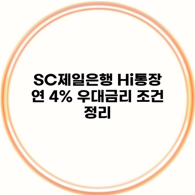 SC제일은행 Hi통장 연 4% 우대금리 조건 정리