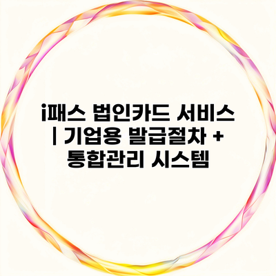 i패스 법인카드 서비스 | 기업용 발급절차 + 통합관리 시스템