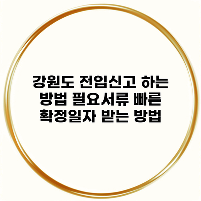 강원도 전입신고 하는 방법 필요서류 빠른 확정일자 받는 방법