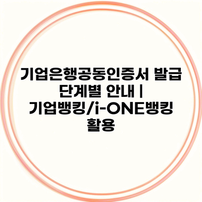 기업은행공동인증서 발급 단계별 안내 | 기업뱅킹/i-ONE뱅킹 활용