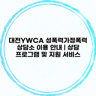 대전YWCA 성폭력가정폭력 상담소 이용 안내 | 상담 프로그램 및 지원 서비스