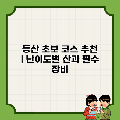 등산 초보 코스 추천 | 난이도별 산과 필수 장비