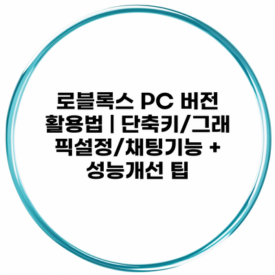 로블록스 PC 버전 활용법 | 단축키/그래픽설정/채팅기능 + 성능개선 팁