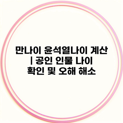 만나이 윤석열나이 계산 | 공인 인물 나이 확인 및 오해 해소