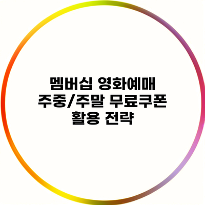 멤버십 영화예매 주중/주말 무료쿠폰 활용 전략