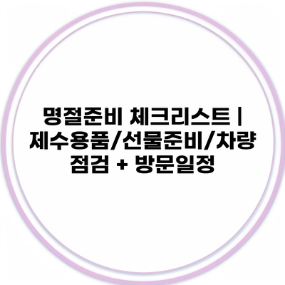 명절준비 체크리스트 | 제수용품/선물준비/차량점검 + 방문일정