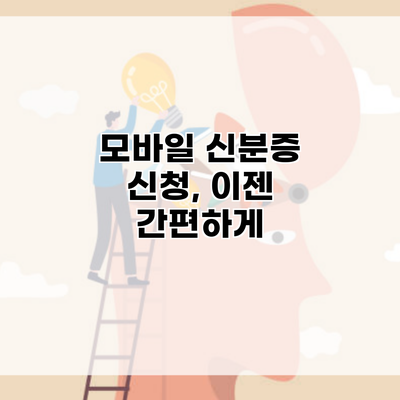 모바일 신분증 신청, 이젠 간편하게