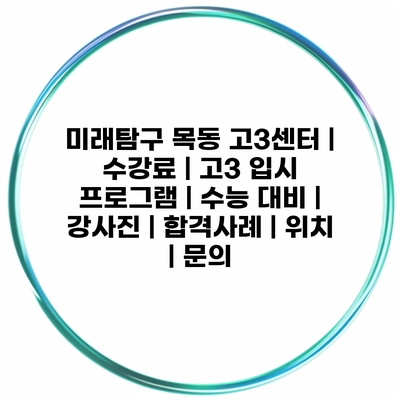 미래탐구 목동 고3센터 | 수강료 | 고3 입시 프로그램 | 수능 대비 | 강사진 | 합격사례 | 위치 | 문의