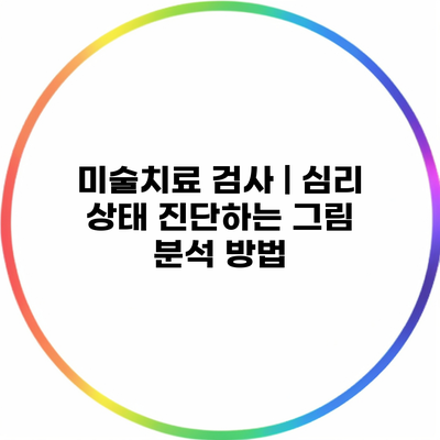 미술치료 검사 | 심리 상태 진단하는 그림 분석 방법