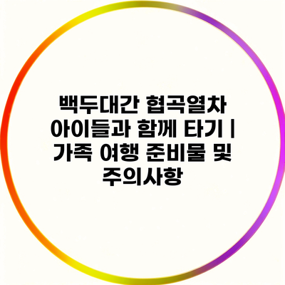 백두대간 협곡열차 아이들과 함께 타기 | 가족 여행 준비물 및 주의사항