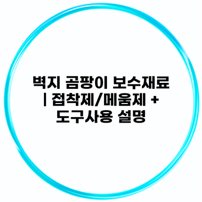 벽지 곰팡이 보수재료 | 접착제/메움제 + 도구사용 설명