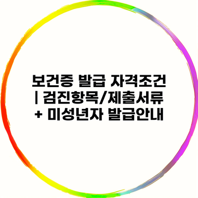 보건증 발급 자격조건 | 검진항목/제출서류 + 미성년자 발급안내