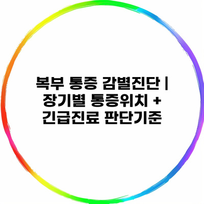 복부 통증 감별진단 | 장기별 통증위치 + 긴급진료 판단기준