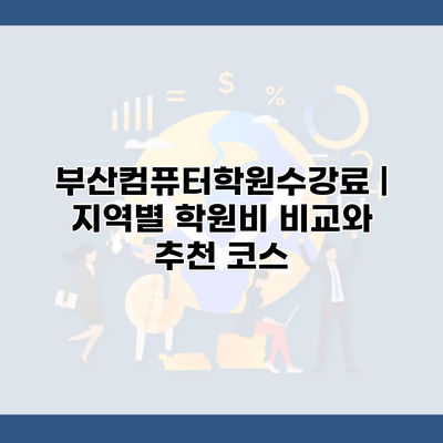 부산컴퓨터학원수강료 | 지역별 학원비 비교와 추천 코스