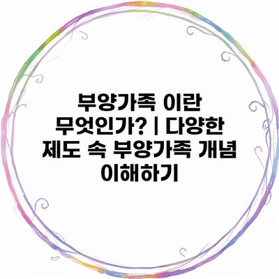 부양가족 이란 무엇인가? | 다양한 제도 속 부양가족 개념 이해하기