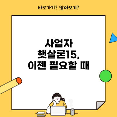 사업자 햇살론15, 이젠 필요할 때