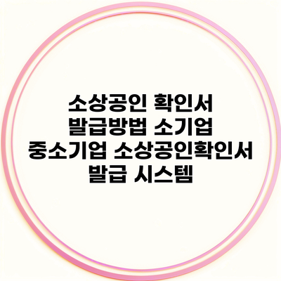 소상공인 확인서 발급방법 소기업 중소기업 소상공인확인서 발급 시스템
