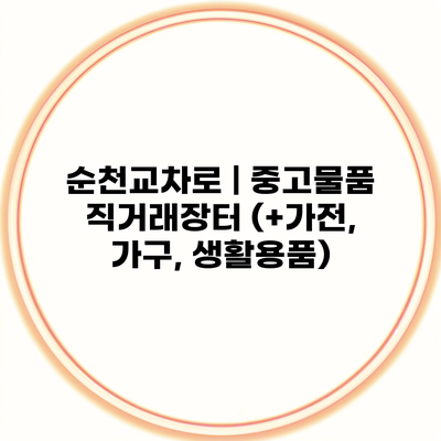 순천교차로 | 중고물품 직거래장터 (+가전, 가구, 생활용품)
