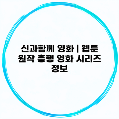 신과함께 영화 | 웹툰 원작 흥행 영화 시리즈 정보