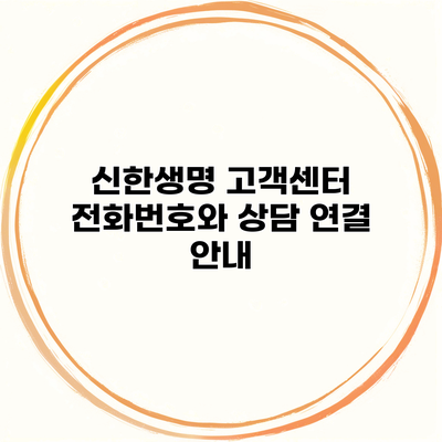 신한생명 고객센터 전화번호와 상담 연결 안내