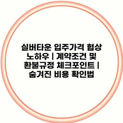 실버타운 입주가격 협상 노하우 | 계약조건 및 환불규정 체크포인트 | 숨겨진 비용 확인법