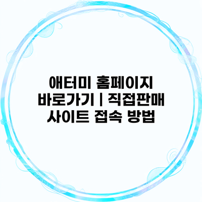 애터미 홈페이지 바로가기 | 직접판매 사이트 접속 방법