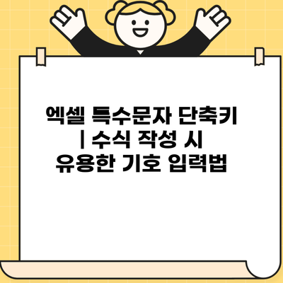 엑셀 특수문자 단축키 | 수식 작성 시 유용한 기호 입력법