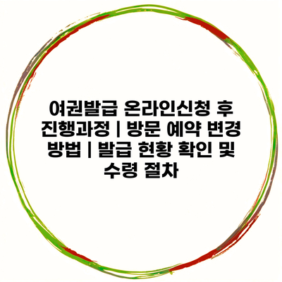 여권발급 온라인신청 후 진행과정 | 방문 예약 변경 방법 | 발급 현황 확인 및 수령 절차