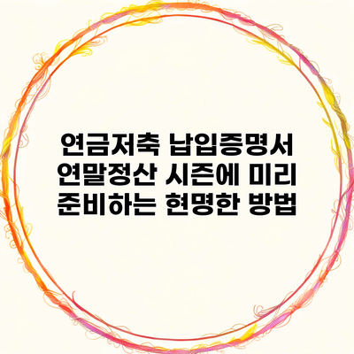 연금저축 납입증명서 연말정산 시즌에 미리 준비하는 현명한 방법