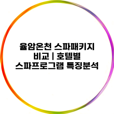 율암온천 스파패키지 비교 | 호텔별 스파프로그램 특징분석