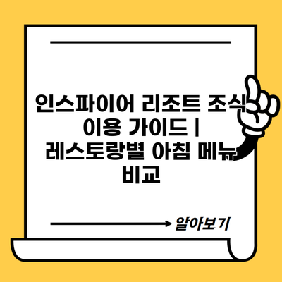 인스파이어 리조트 조식 이용 가이드 | 레스토랑별 아침 메뉴 비교