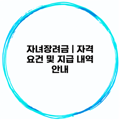 자녀장려금 | 자격 요건 및 지급 내역 안내