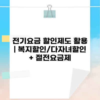 전기요금 할인제도 활용 | 복지할인/다자녀할인 + 절전요금제