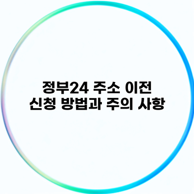 정부24 주소 이전 신청 방법과 주의 사항