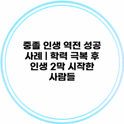 중졸 인생 역전 성공 사례 | 학력 극복 후 인생 2막 시작한 사람들