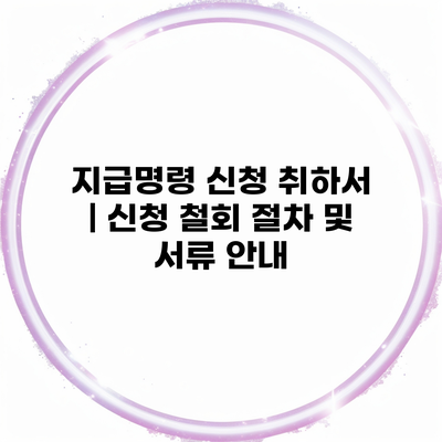 지급명령 신청 취하서 | 신청 철회 절차 및 서류 안내