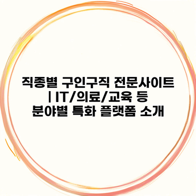 직종별 구인구직 전문사이트 | IT/의료/교육 등 분야별 특화 플랫폼 소개