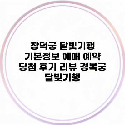 창덕궁 달빛기행 기본정보 예매 예약 당첨 후기 리뷰 경복궁 달빛기행