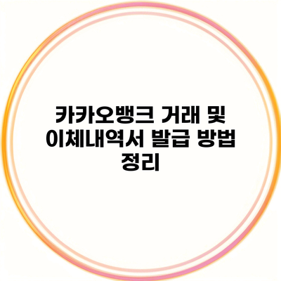 카카오뱅크 거래 및 이체내역서 발급 방법 정리