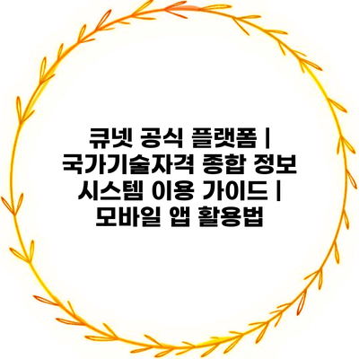 큐넷 공식 플랫폼 | 국가기술자격 종합 정보 시스템 이용 가이드 | 모바일 앱 활용법