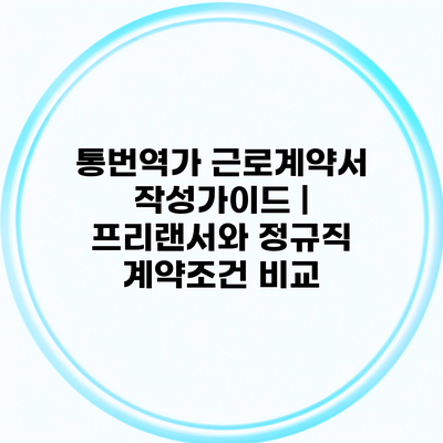 통번역가 근로계약서 작성가이드 | 프리랜서와 정규직 계약조건 비교