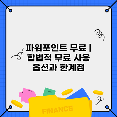 파워포인트 무료 | 합법적 무료 사용 옵션과 한계점