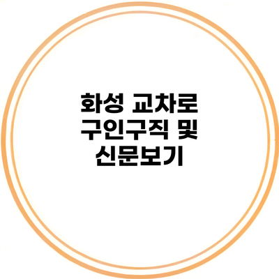 화성 교차로 구인구직 및 신문보기