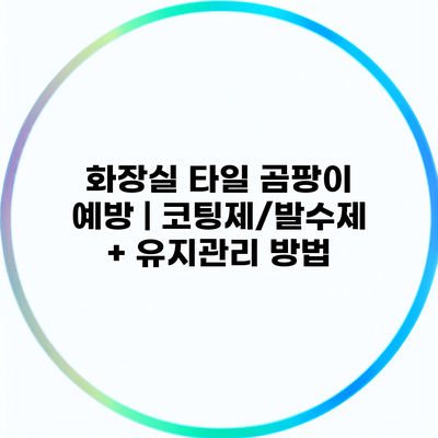 화장실 타일 곰팡이 예방 | 코팅제/발수제 + 유지관리 방법
