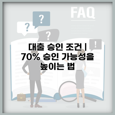대출 승인 조건 | 70% 승인 가능성을 높이는 법