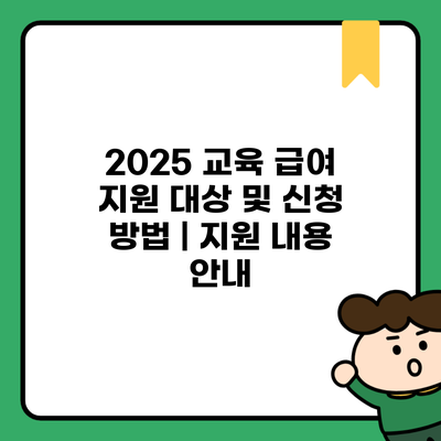 2025 교육 급여 지원 대상 및 신청 방법 | 지원 내용 안내