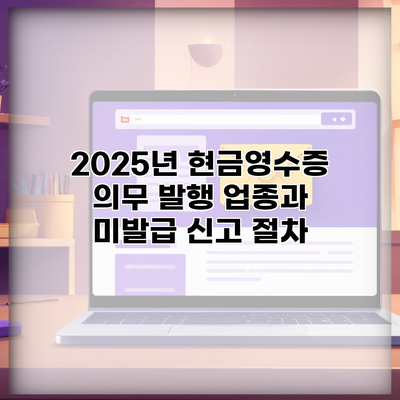 2025년 현금영수증 의무 발행 업종과 미발급 신고 절차