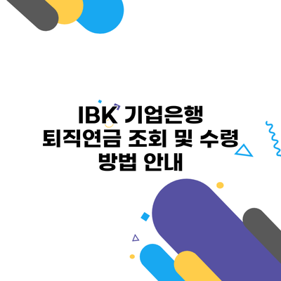 IBK 기업은행 퇴직연금 조회 및 수령 방법 안내