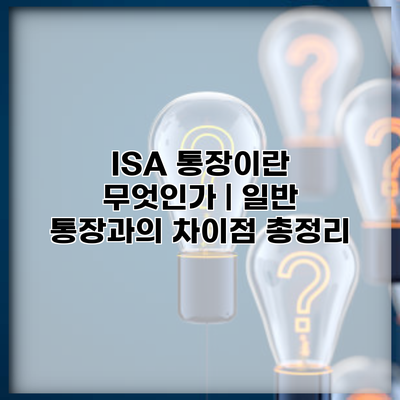ISA 통장이란 무엇인가 | 일반 통장과의 차이점 총정리