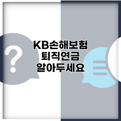 KB손해보험 퇴직연금 알아두세요